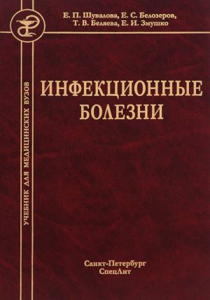 обложка книги Инфекционные болезни автора Евгения Шувалова