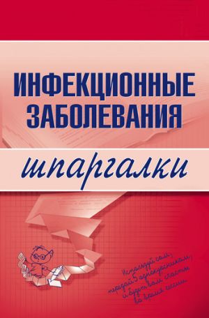 обложка книги Инфекционные заболевания автора Н. Павлова