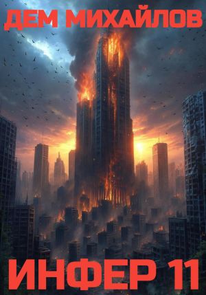 обложка книги Инфер – 11 автора Дем Михайлов