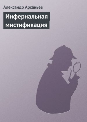 обложка книги Инфернальная мистификация автора Александр Арсаньев