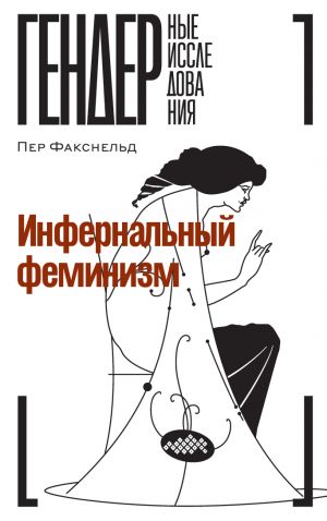 обложка книги Инфернальный феминизм автора Пер Факснельд