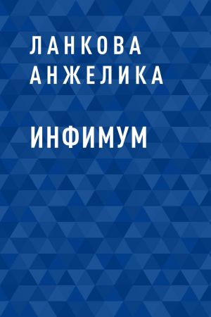 обложка книги Инфимум автора Ланкова Анжелика