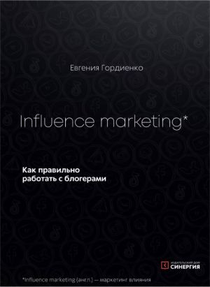 обложка книги Influence Marketing. Как правильно работать с блогерами автора Евгения Гордиенко