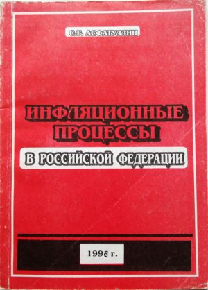обложка книги Инфляционные процессы в Российской Федерации автора Салават Асфатуллин