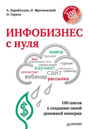 обложка книги Инфобизнес с нуля. 100 шагов к созданию своей денежной империи автора Николай Мрочковский