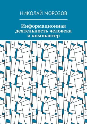 обложка книги Информационная деятельность человека и компьютер автора Николай Морозов