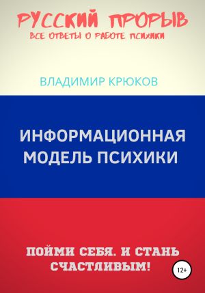 обложка книги Информационная модель Психики автора Владимир Крюков