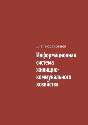 обложка книги Информационная система жилищно-коммунального хозяйства автора Василий Коряковцев