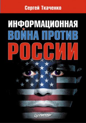 обложка книги Информационная война против России автора Сергей Ткаченко