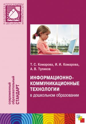 обложка книги Информационно-коммуникационные технологии в дошкольном образовании автора Тамара Комарова