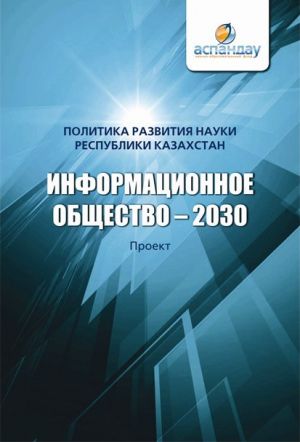 обложка книги Информационное общество – 2030. Политика развития науки Республики Казахстан автора Коллектив авторов