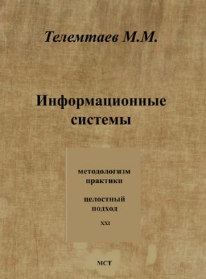 обложка книги Информационные системы автора Марат Телемтаев