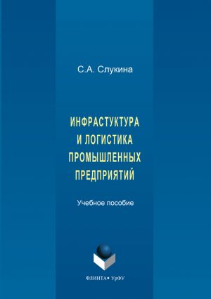 обложка книги Инфраструктура и логистика промышленных предприятий автора Светлана Слукина