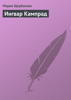 обложка книги Ингвар Кампрад автора Мария Щербакова