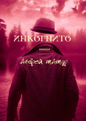 обложка книги Инкогнито. Поэзия автора Андрей Татур