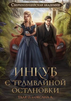 обложка книги Инкуб с трамвайной остановки автора Тальяна Орлова