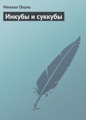 обложка книги Инкубы и суккубы автора Михаил Окунь