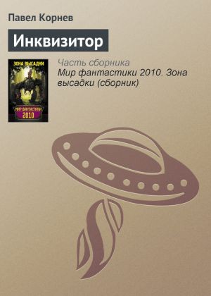 обложка книги Инквизитор автора Павел Корнев
