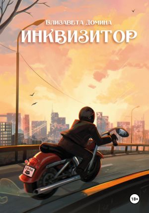 обложка книги Инквизитор автора Елизавета Домина