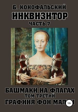 обложка книги Инквизитор. Башмаки на флагах. Том третий. Графиня фон Мален автора Борис Конофальский