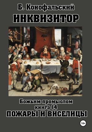 обложка книги Инквизитор. Божьим промыслом. Книга 14. Пожары и виселицы автора Борис Конофальский