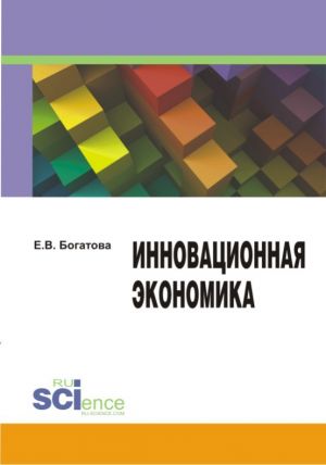 обложка книги Инновационная экономика автора Елена Богатова