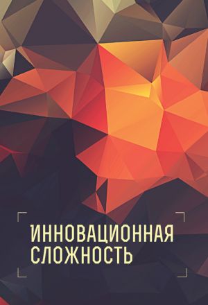 обложка книги Инновационная сложность автора Коллектив Авторов