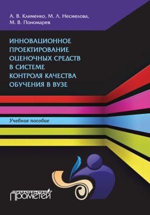 обложка книги Инновационное проектирование оценочных средств в системе контроля качества обучения в вузе автора Михаил Пономарев