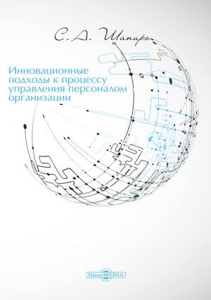 обложка книги Инновационные подходы к процессу управления персоналом организации автора Сергей Шапиро