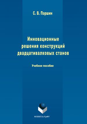 обложка книги Инновационные решения конструкций двадцативалковых станов автора Сергей Паршин