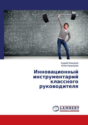 обложка книги Инновационный инструментарий классного руководителя автора Андрей Кашкаров