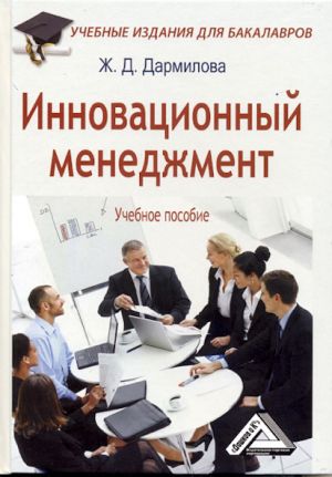 обложка книги Инновационный менеджмент автора Женни Дармилова