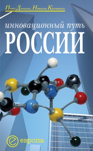 обложка книги Инновационный путь России автора Павел Данилин