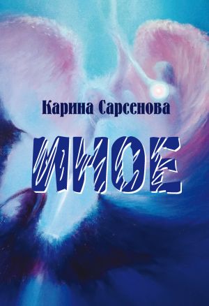 обложка книги Иное автора Карина Сарсенова