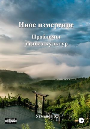 обложка книги Иное измерение. Проблемы разных культур автора Хайдарали Усманов