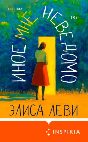 обложка книги Иное мне неведомо автора Элиса Леви
