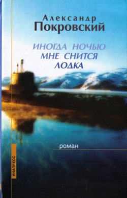 обложка книги Иногда ночью мне снится лодка автора Александр Покровский