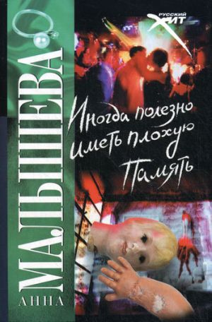 обложка книги Иногда полезно иметь плохую память автора Анна Малышева