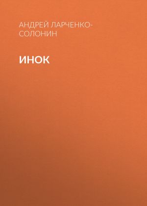обложка книги Инок автора Андрей Ларченко-Солонин