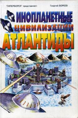 обложка книги Инопланетные цивилизации Атлантиды автора Георгий Бореев