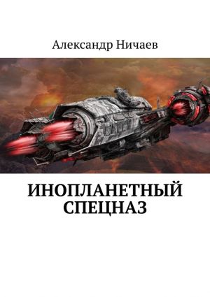 обложка книги Инопланетный спецназ автора Александр Ничаев