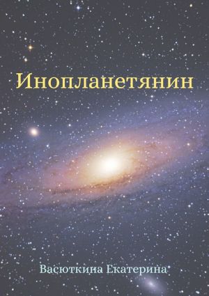 обложка книги Инопланетянин автора Екатерина Васюткина