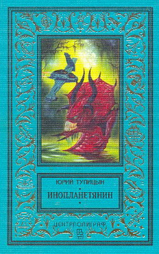 обложка книги Инопланетянин автора Юрий Тупицын
