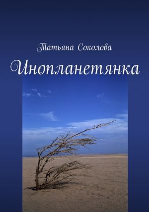 обложка книги Инопланетянка автора Татьяна Соколова