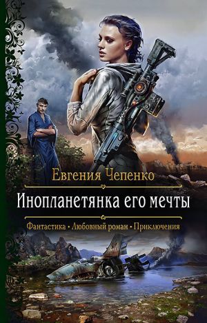 обложка книги Инопланетянка его мечты автора Евгения Чепенко