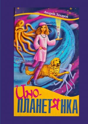 обложка книги Инопланетянка. Фантастическая повесть для детей автора Андрей Захаров
