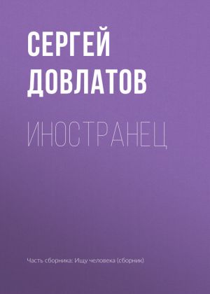 обложка книги Иностранец автора Сергей Довлатов