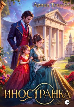 обложка книги Иностранка автора Арина Теплова