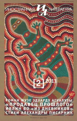 обложка книги Иностранная литература №02/2013 автора Литературно-художественный журнал
