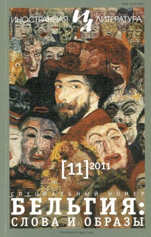 обложка книги Иностранная литература №11/2011 автора Литературно-художественный журнал